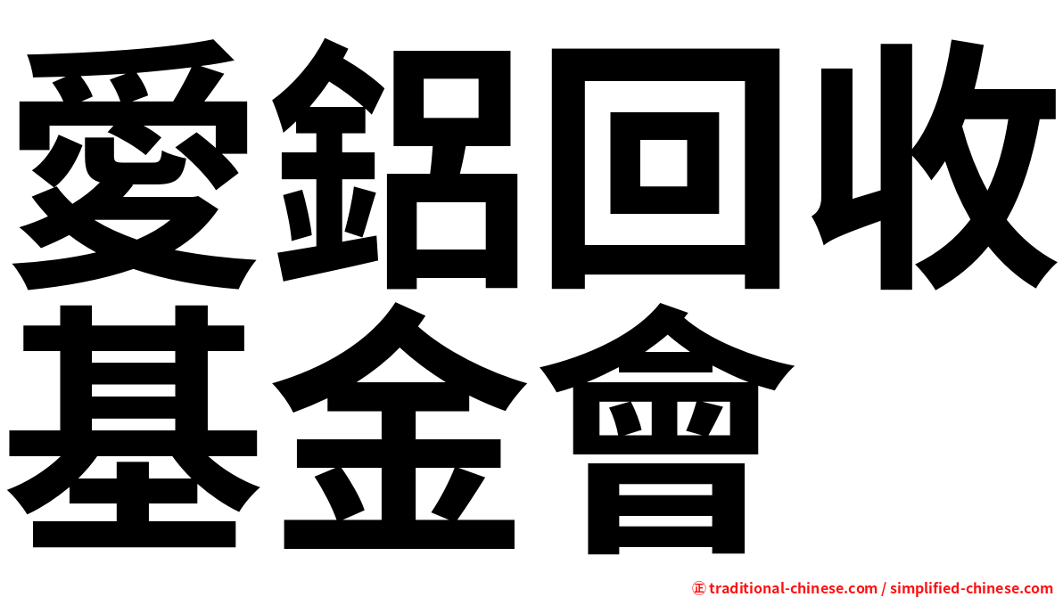 愛鋁回收基金會