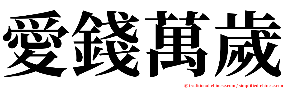 愛錢萬歲 serif font