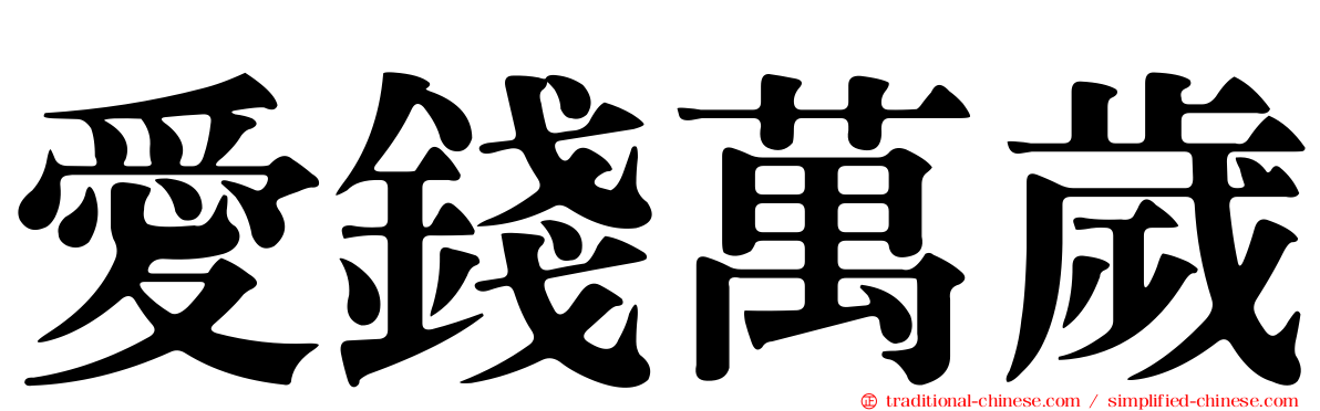 愛錢萬歲