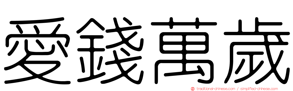 愛錢萬歲