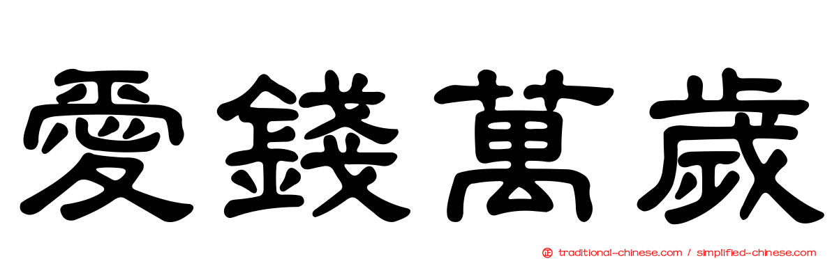 愛錢萬歲
