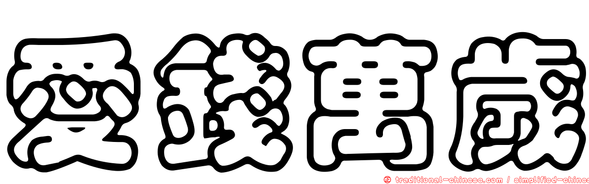 愛錢萬歲