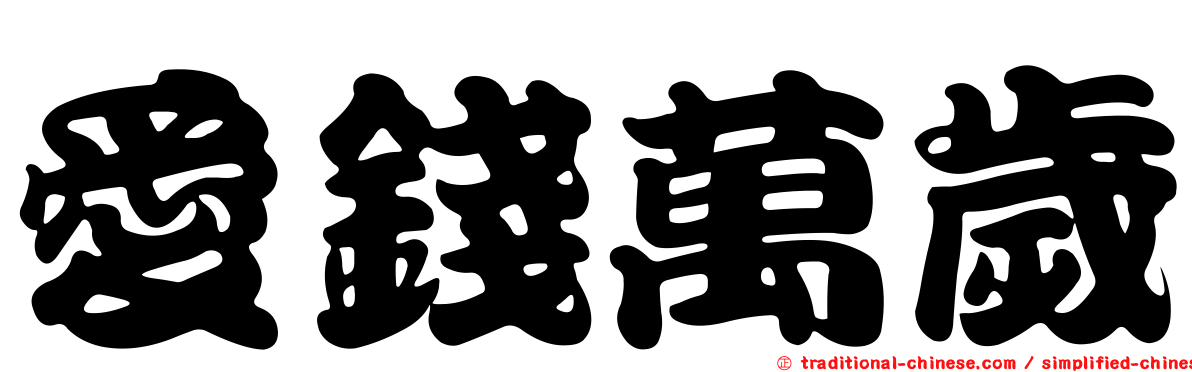 愛錢萬歲