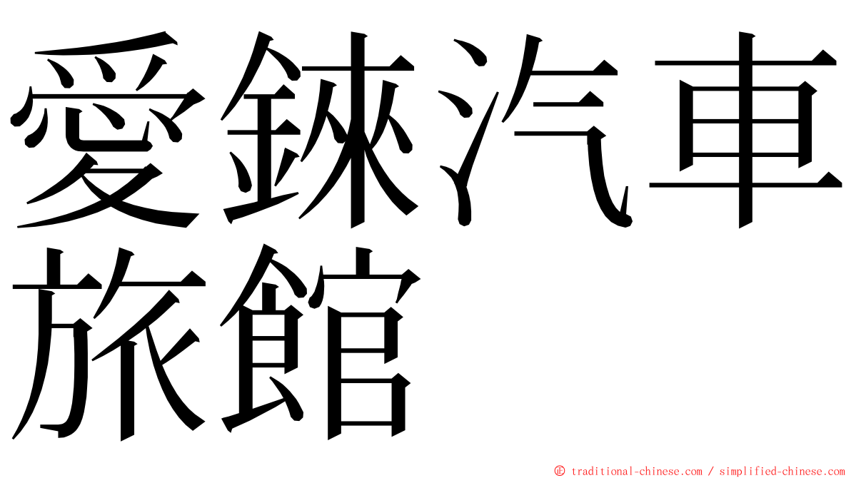 愛錸汽車旅館 ming font