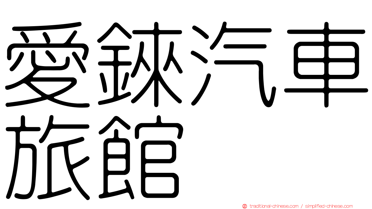 愛錸汽車旅館