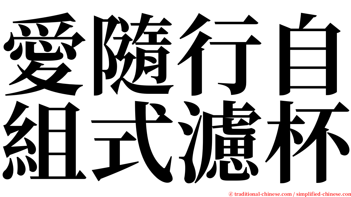 愛隨行自組式濾杯 serif font