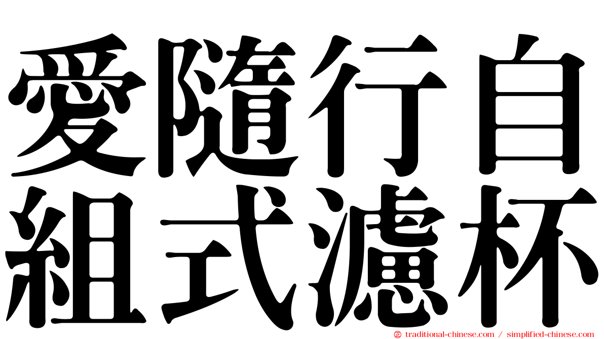 愛隨行自組式濾杯
