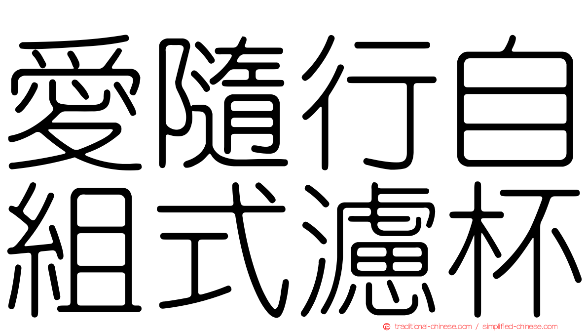愛隨行自組式濾杯