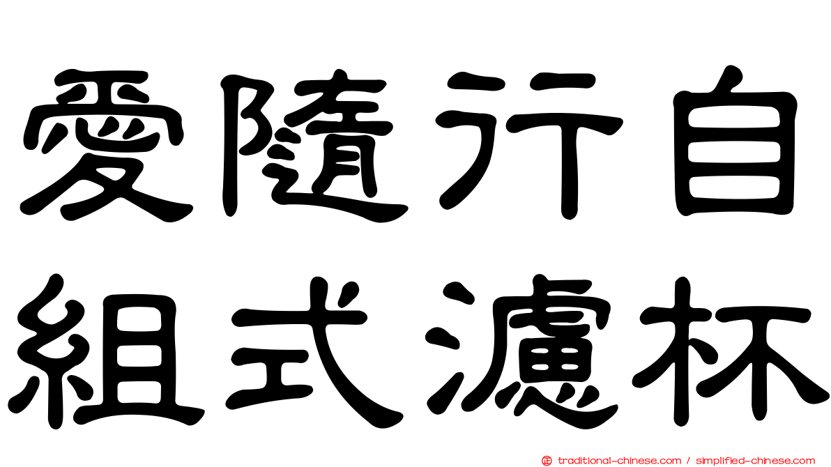 愛隨行自組式濾杯