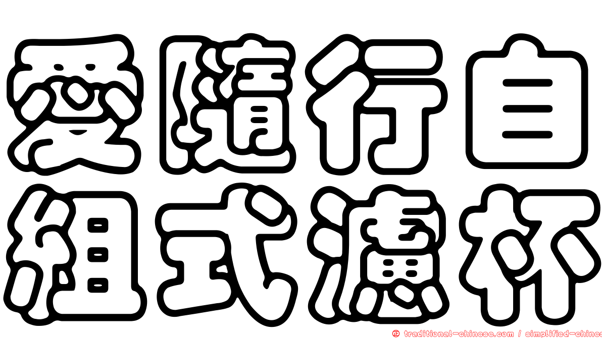 愛隨行自組式濾杯