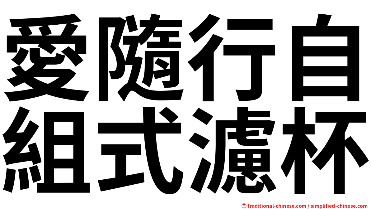 愛隨行自組式濾杯