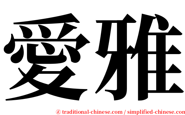愛雅 serif font