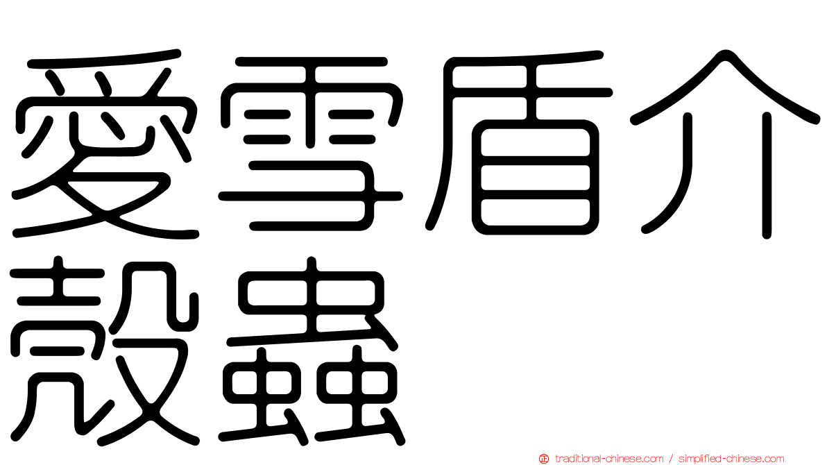 愛雪盾介殼蟲