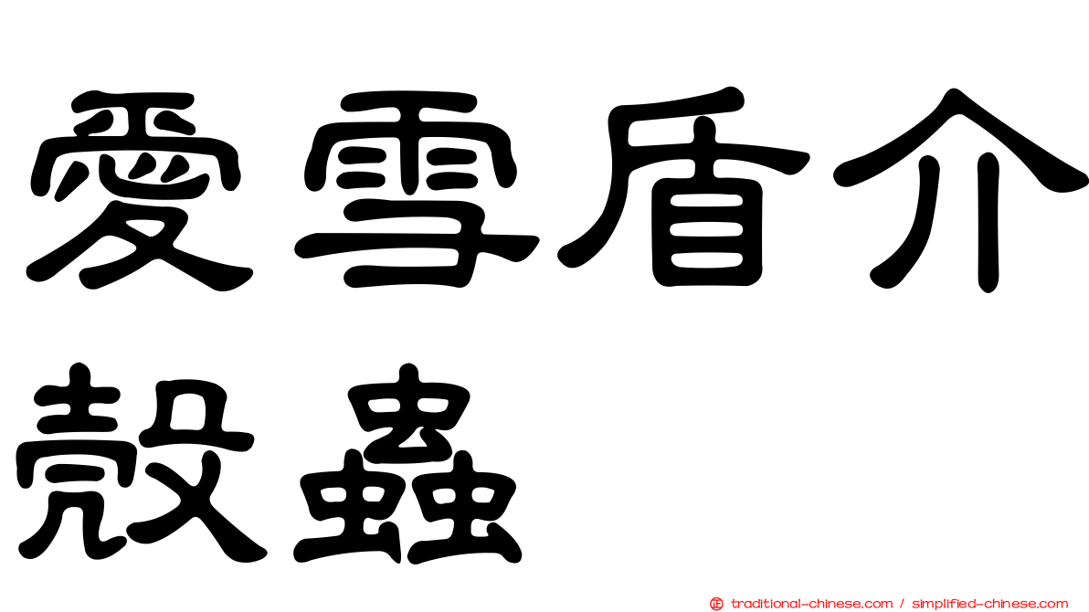 愛雪盾介殼蟲