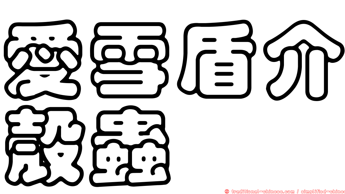 愛雪盾介殼蟲