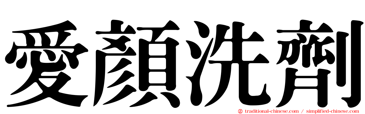 愛顏洗劑