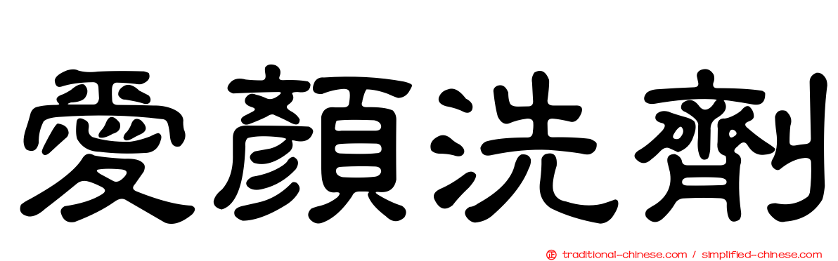 愛顏洗劑