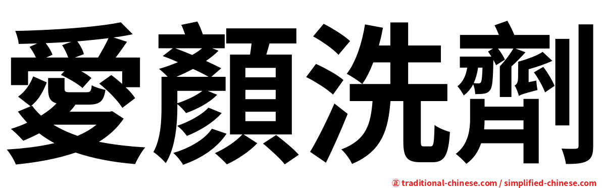 愛顏洗劑