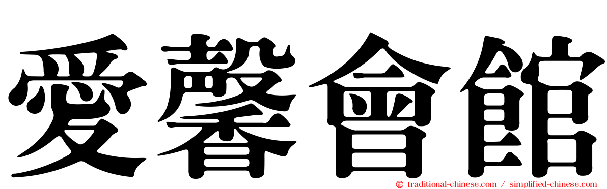 愛馨會館