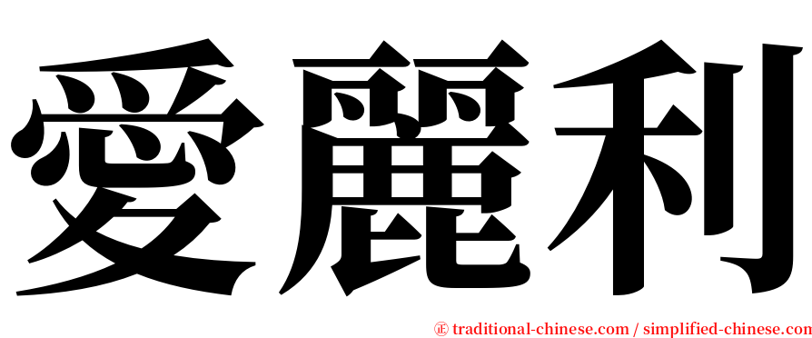 愛麗利 serif font