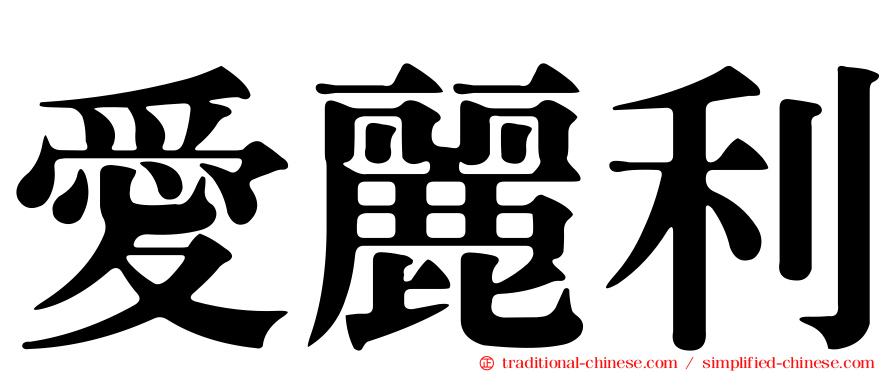 愛麗利