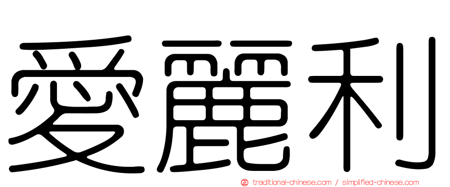 愛麗利