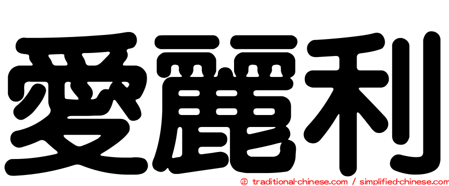 愛麗利