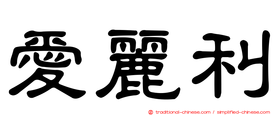 愛麗利