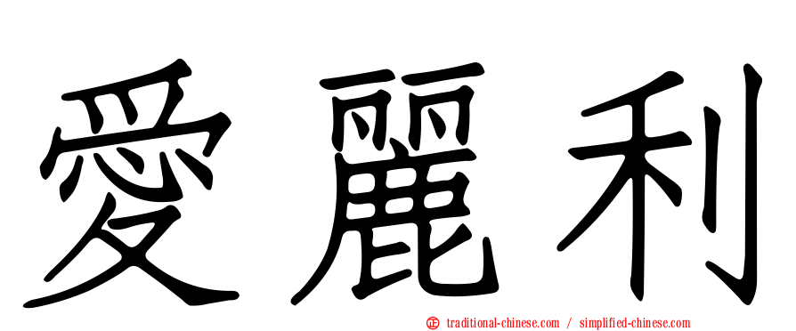 愛麗利