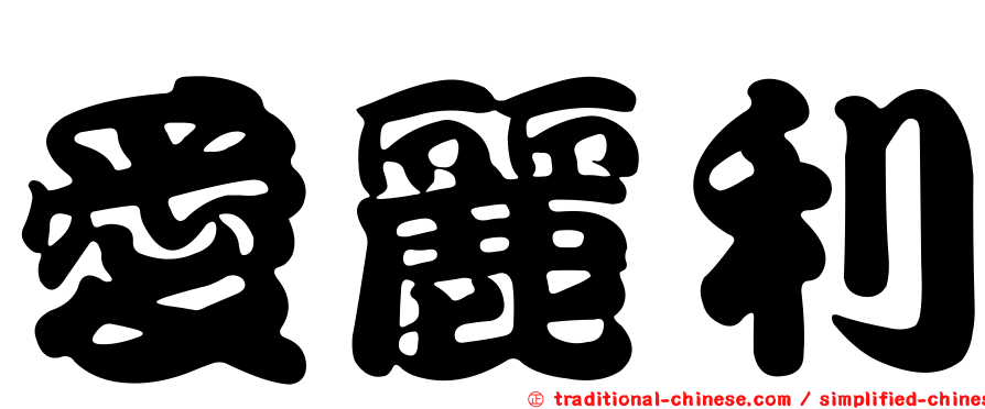 愛麗利
