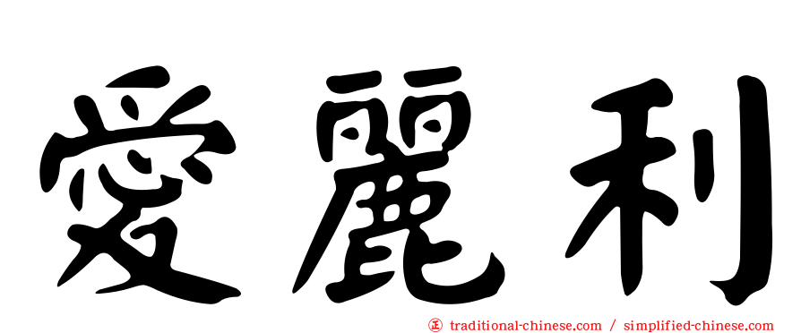 愛麗利