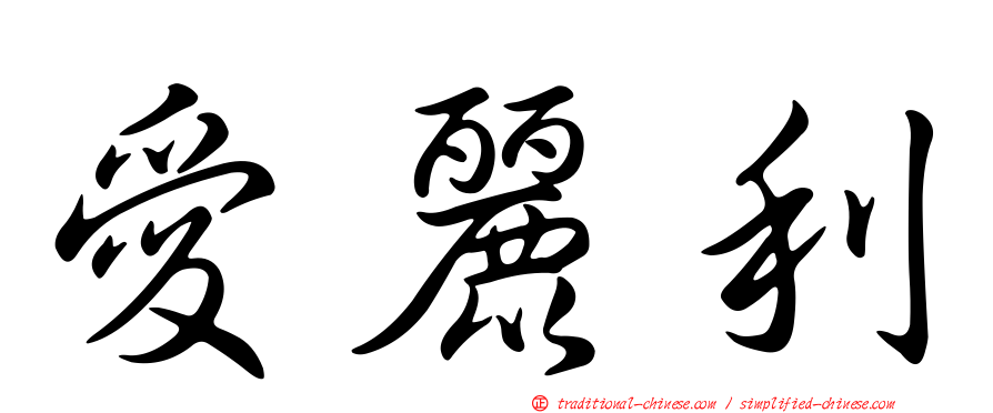 愛麗利