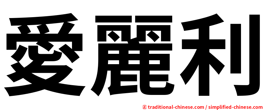 愛麗利