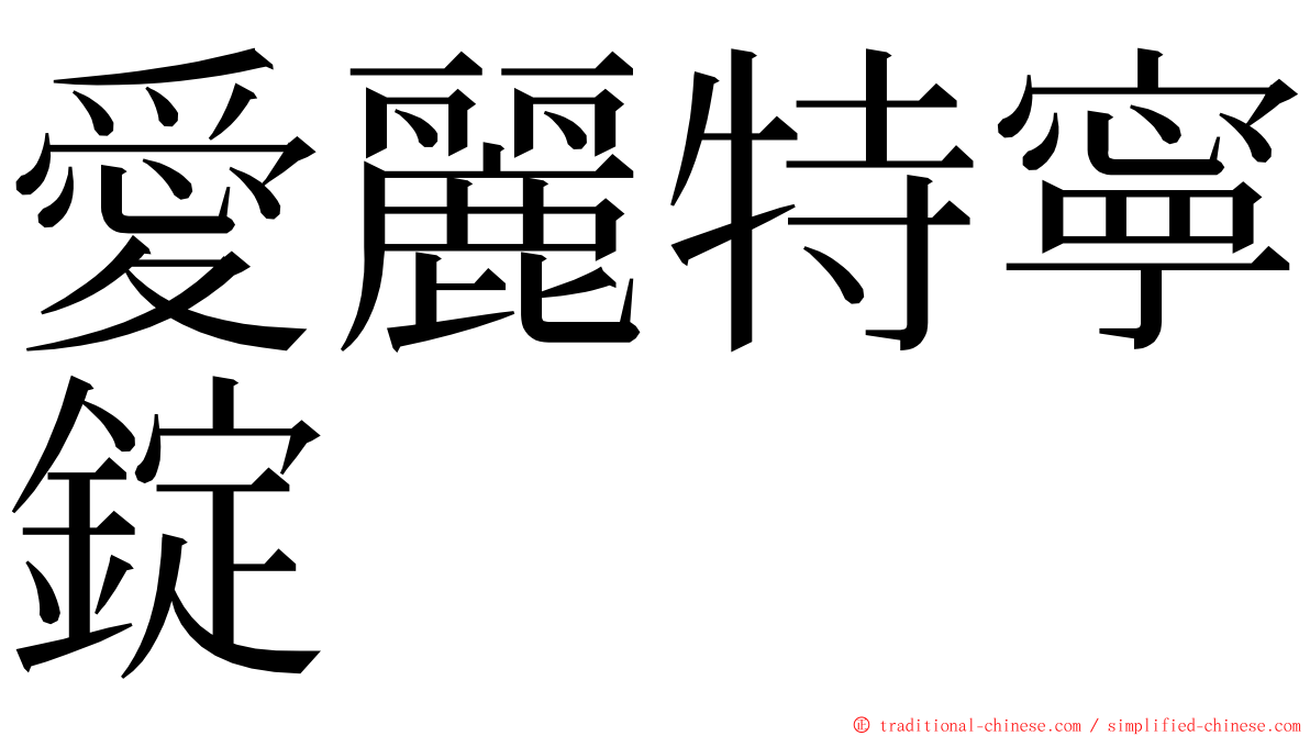 愛麗特寧錠 ming font