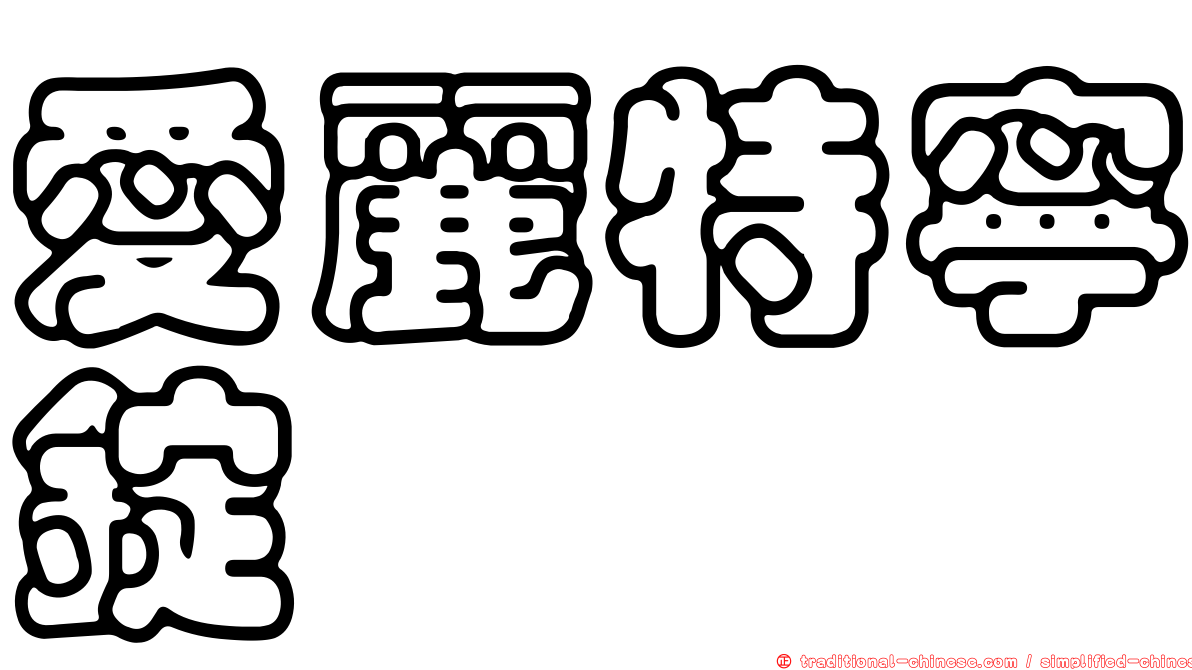 愛麗特寧錠