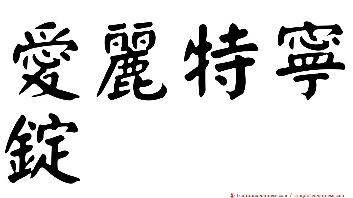 愛麗特寧錠