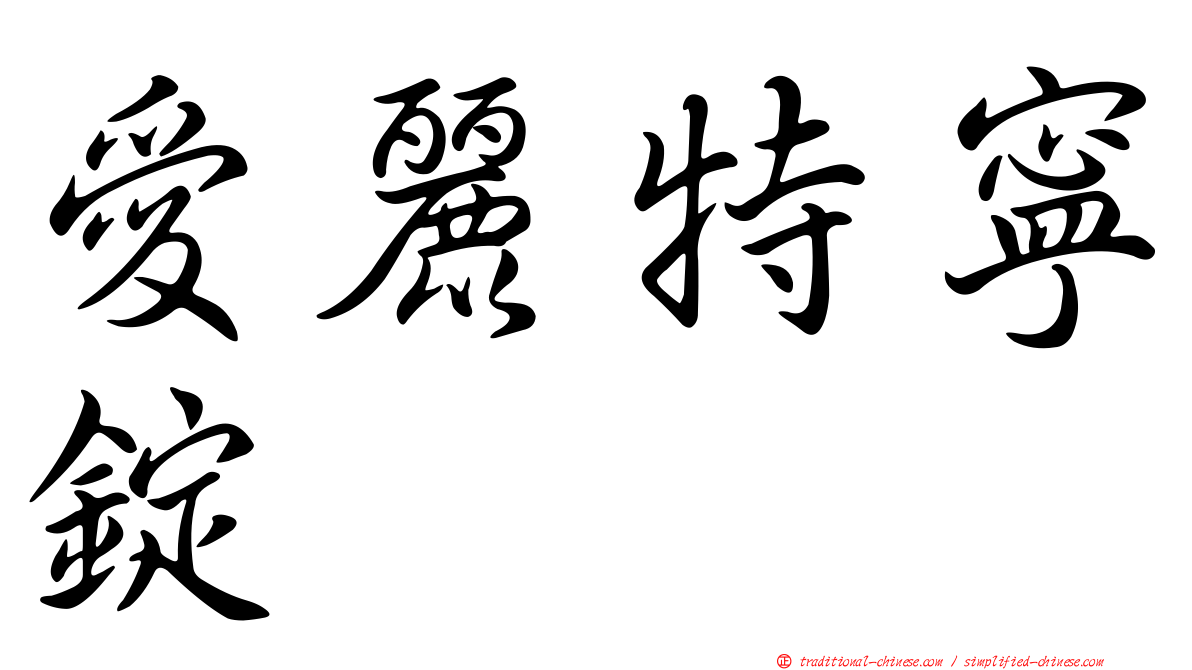 愛麗特寧錠