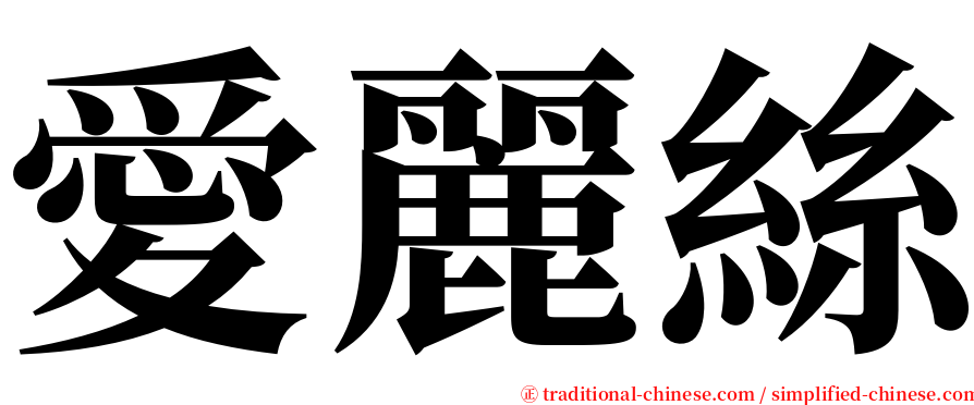 愛麗絲 serif font