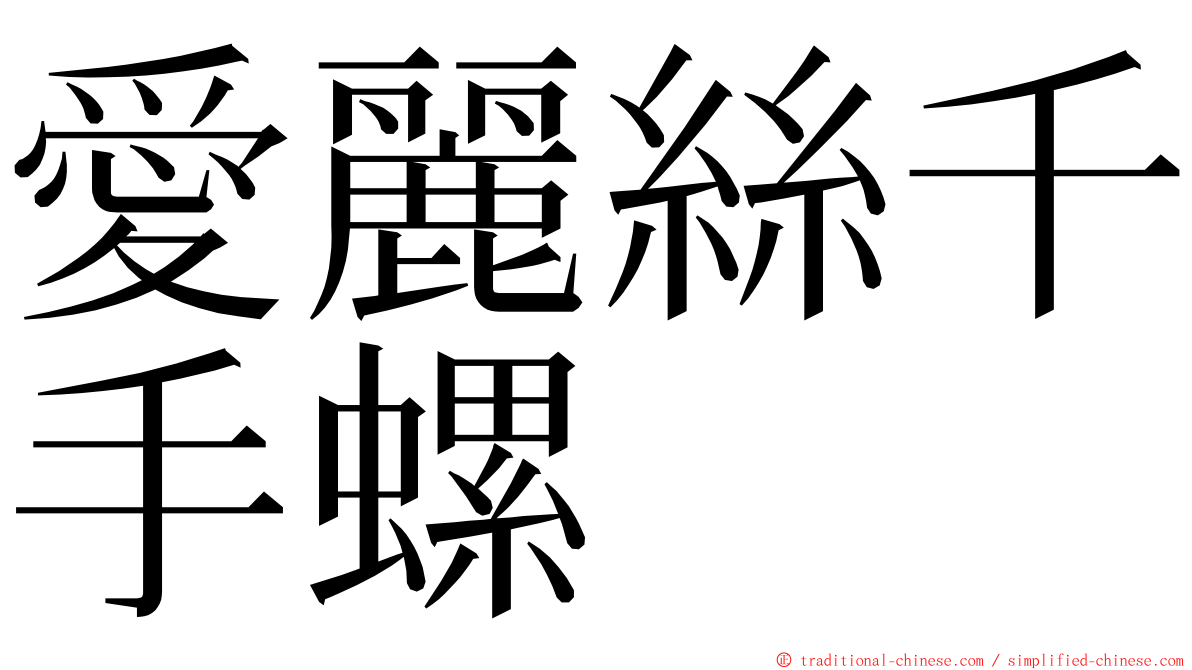 愛麗絲千手螺 ming font