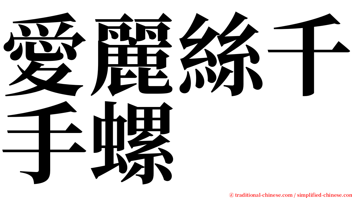 愛麗絲千手螺 serif font