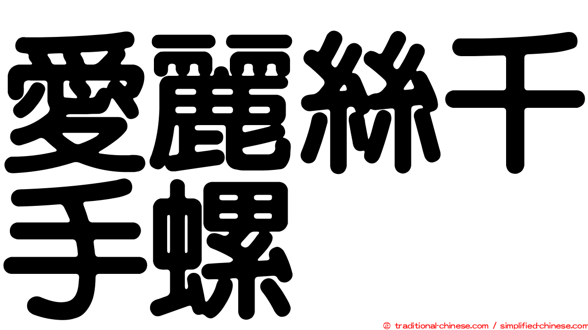 愛麗絲千手螺