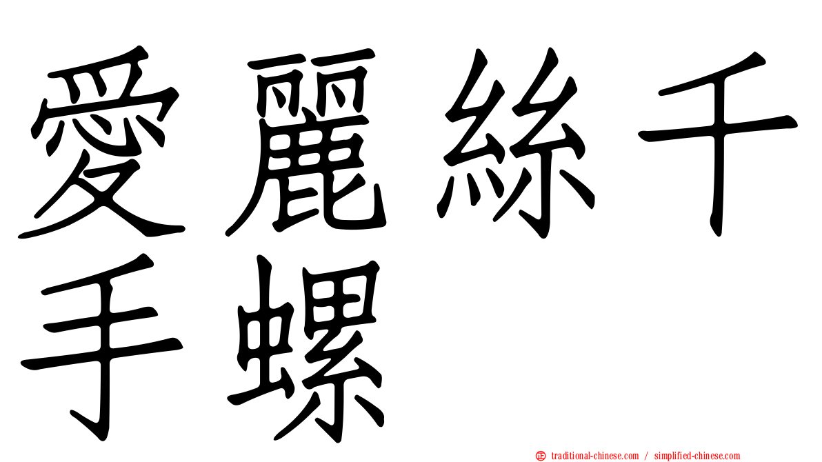 愛麗絲千手螺