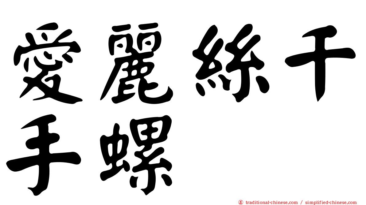 愛麗絲千手螺