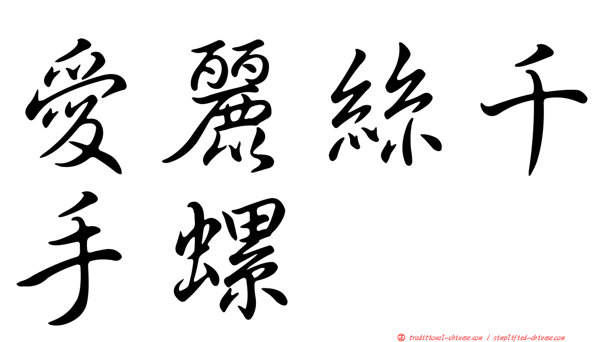 愛麗絲千手螺