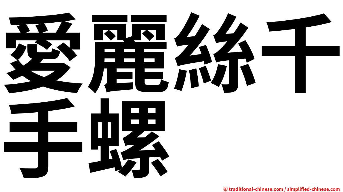 愛麗絲千手螺