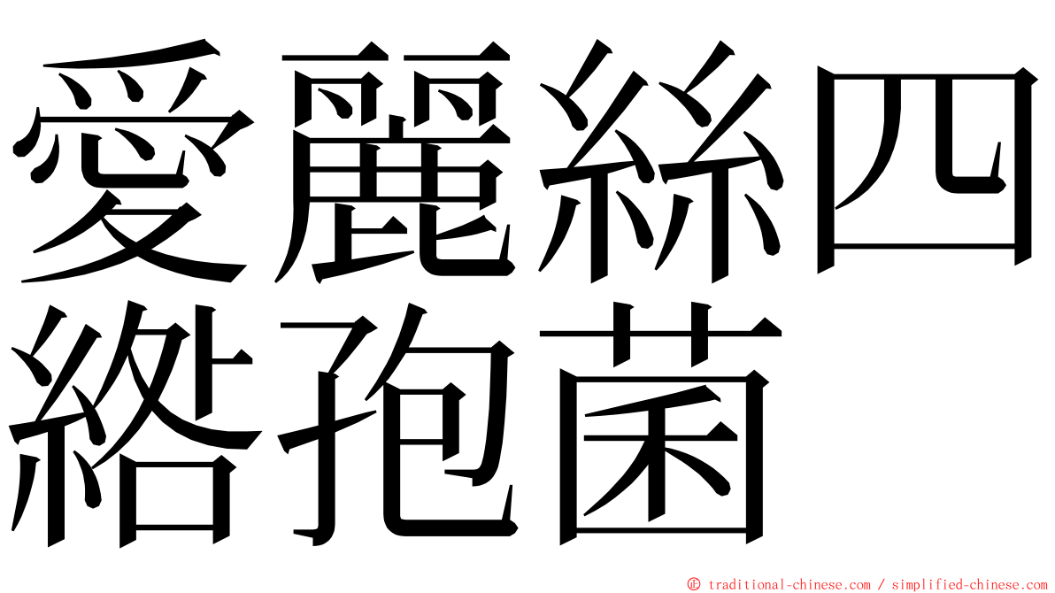 愛麗絲四綹孢菌 ming font