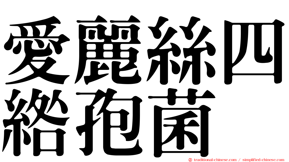 愛麗絲四綹孢菌