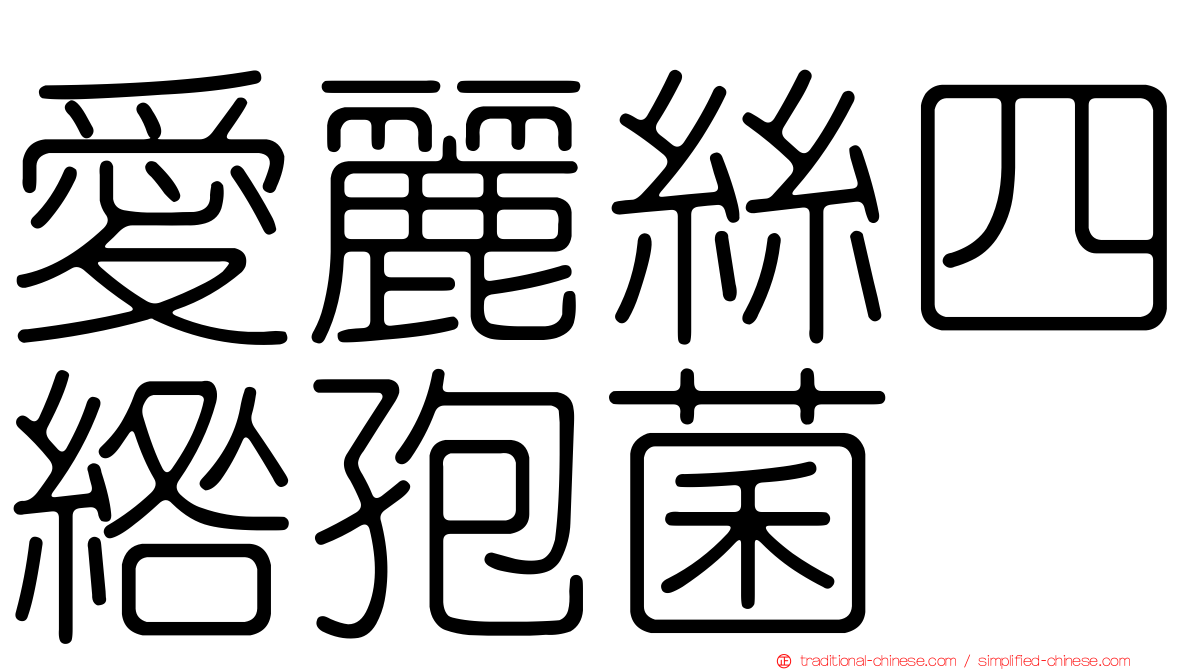 愛麗絲四綹孢菌