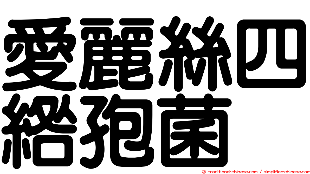 愛麗絲四綹孢菌