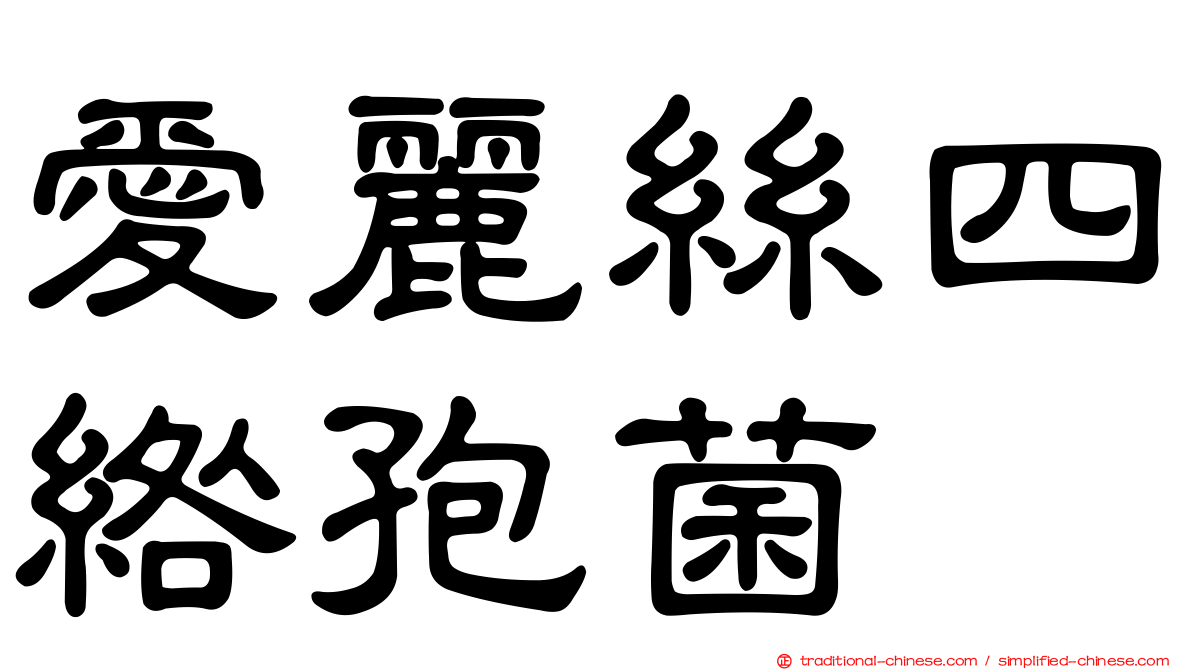 愛麗絲四綹孢菌